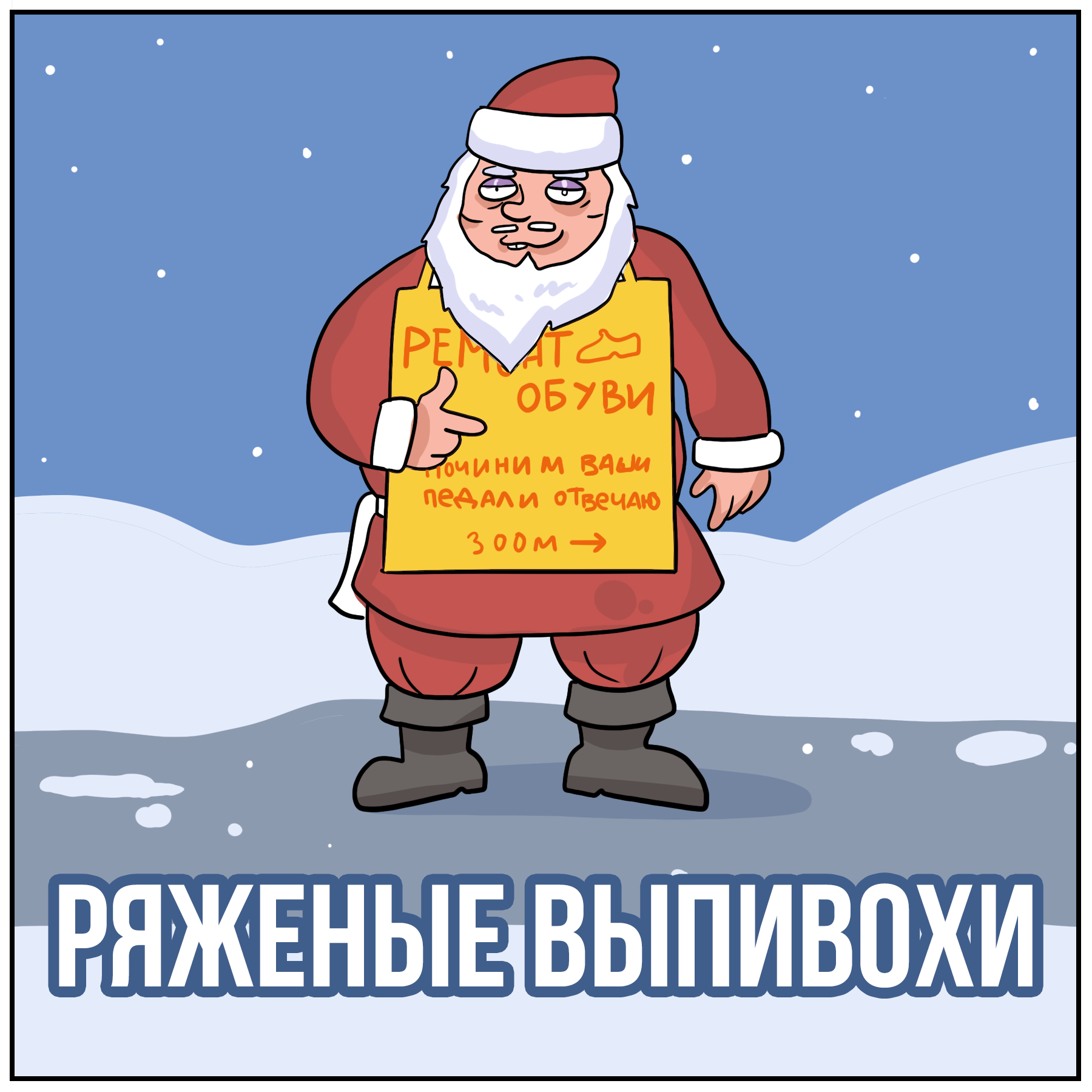 Праздничное настроение - Моё, Martadello, Комиксы, Веб-комикс, Юмор, Зима, Новый Год, Длиннопост