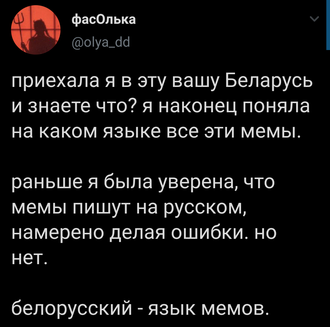 Язык мемов - Twitter, Скриншот, Мемы, Белорусский язык