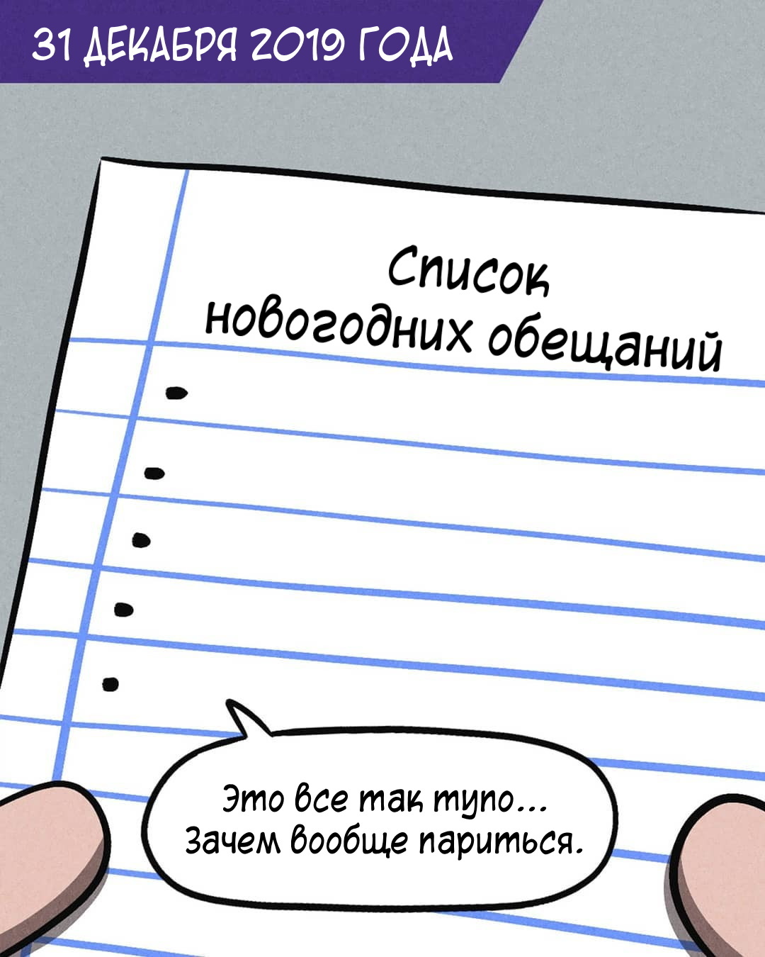 Новогоднее обещание - Комиксы, Перевел сам, Dystopiancomics, Длиннопост