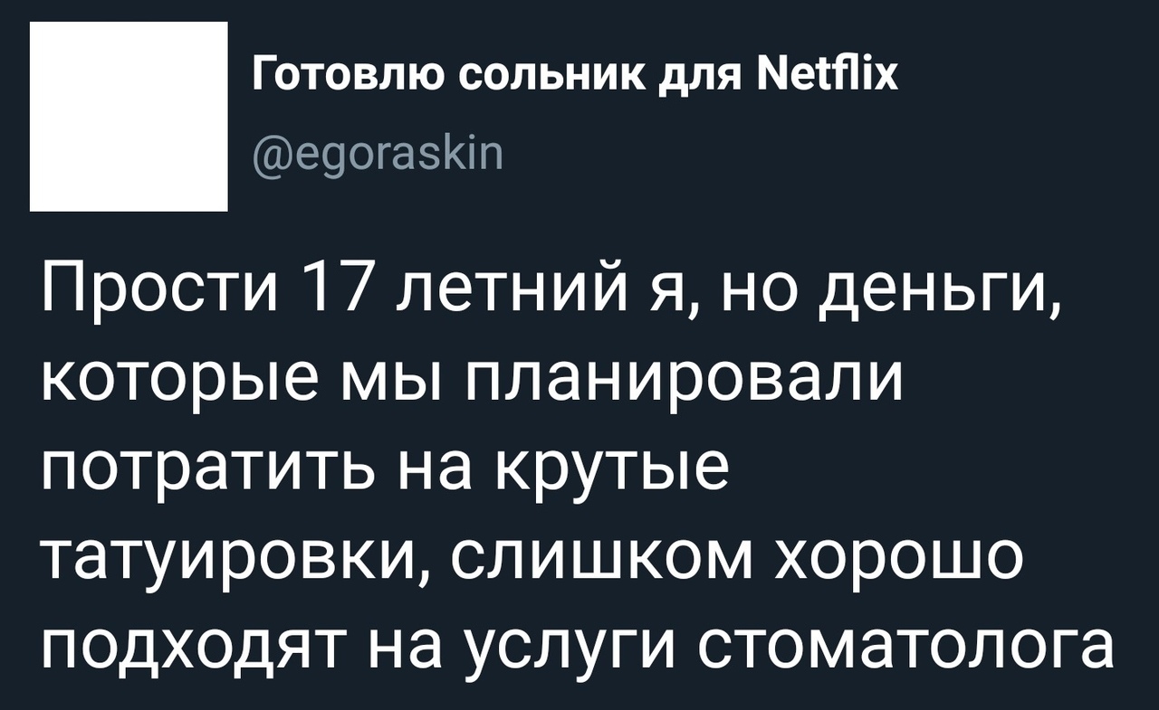 Извини ,что так вышло - Twitter, Скриншот, Тату, Стоматолог