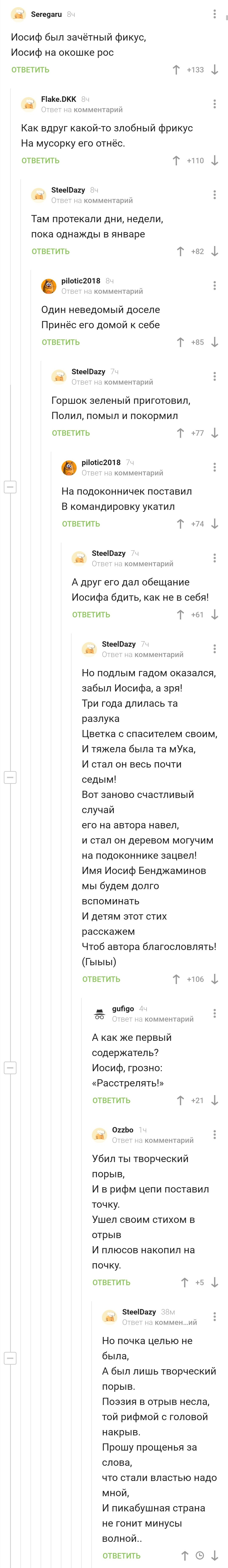 Иосиф, о Иосиф! - Комментарии на Пикабу, Скриншот, Стихи, Длиннопост