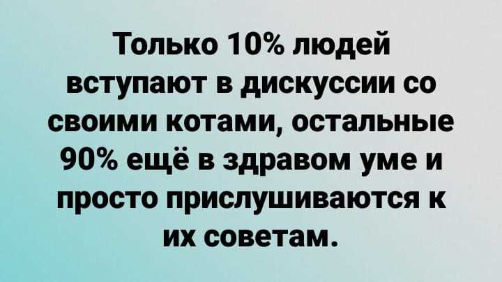 У кого есть такие советчики ? - Кот, Картинка с текстом