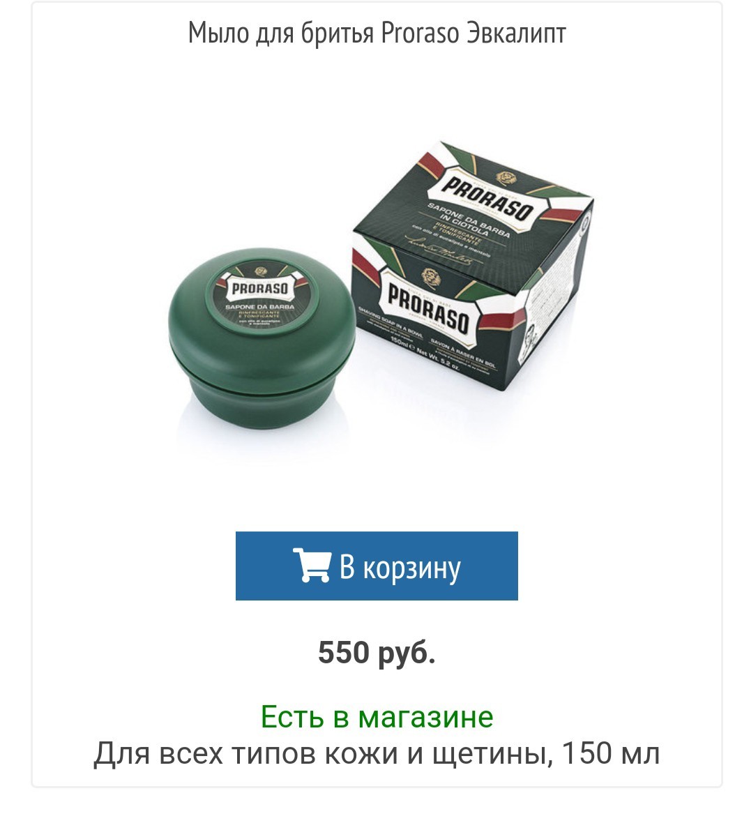 Косметика для бритья Proraso. Ментол. Где купить недорого? - Моё, Бритье, Вкб, Мыло для бритья, Лосьон, Отзыв, Длиннопост