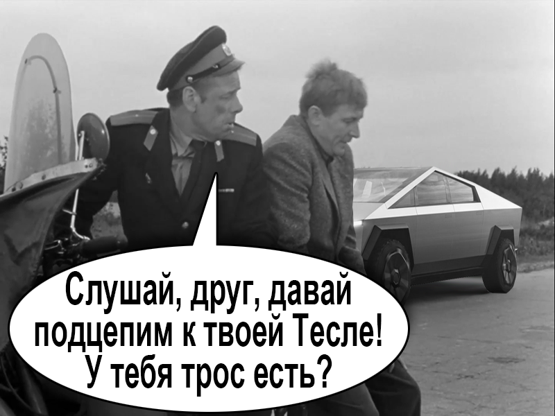 Берегись Тесла-мобиля - Юмор, Берегись автомобиля, Tesla, Фильмы, Советское кино, Длиннопост, Tesla Cybertruck