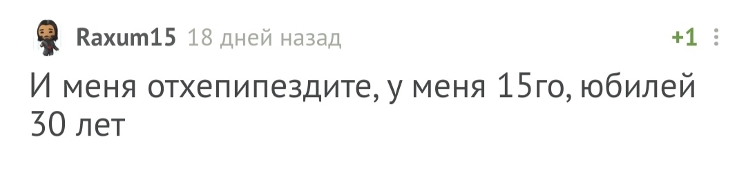 С днём рождения! - Моё, Без рейтинга, Поздравление, Лига Дня Рождения, Длиннопост