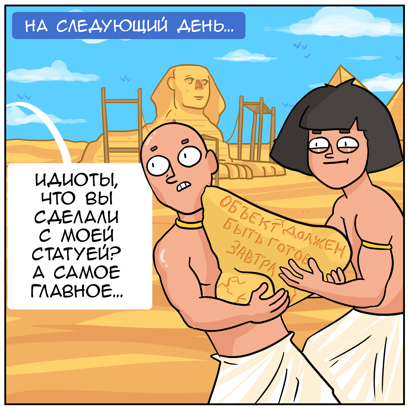 Egyptian force - My, Martadello, Comics, Humor, The Literal Universe (Martadello Comics), Longpost