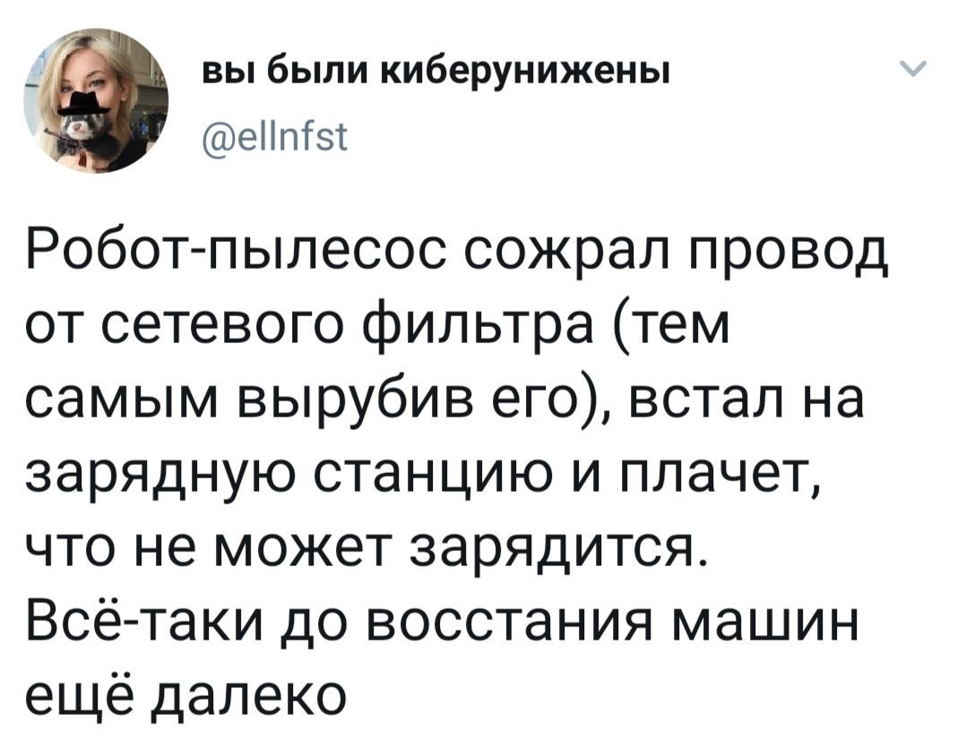 До восстания роботов и вправду далеко - Мемы, Из сети, Twitter, Робот-Пылесос, Техника, Fail, Скриншот, Восстание машин