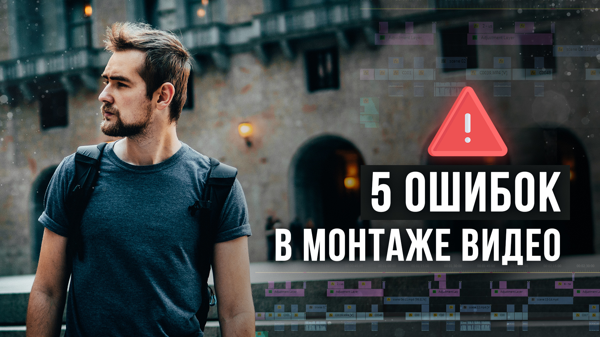 5 самых частых ошибок на видеомонтаже - Моё, Видеомонтаж, Туториал, Adobe Premiere PRO, Видео