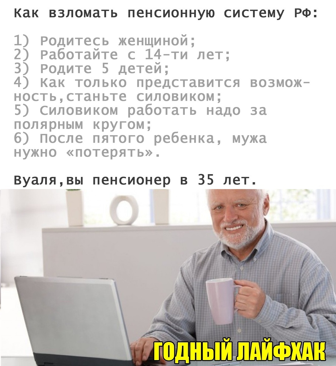 Easy - Life hack, Russia, Picture with text, Pension