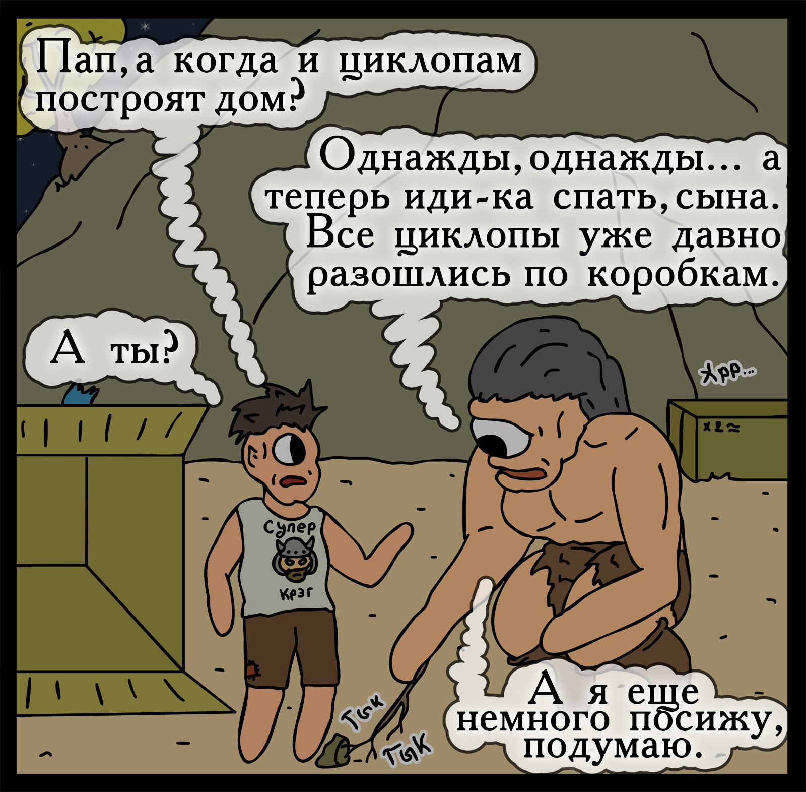 Приюти циклопа! - Моё, Герои меча и магии, Комиксы, Геройский юмор, HOMM III, Длиннопост, Игры