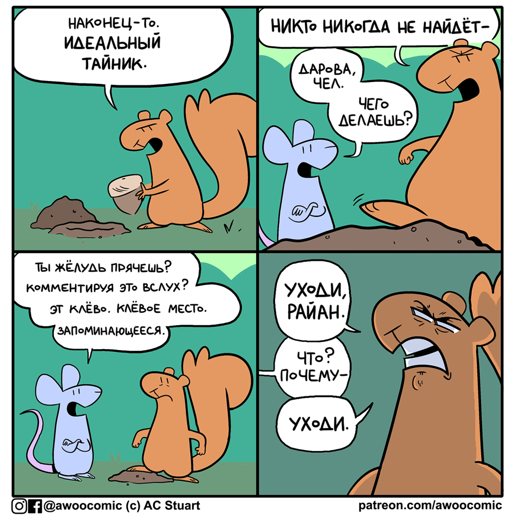 Идеальный тайник - Awoocomic, Комиксы