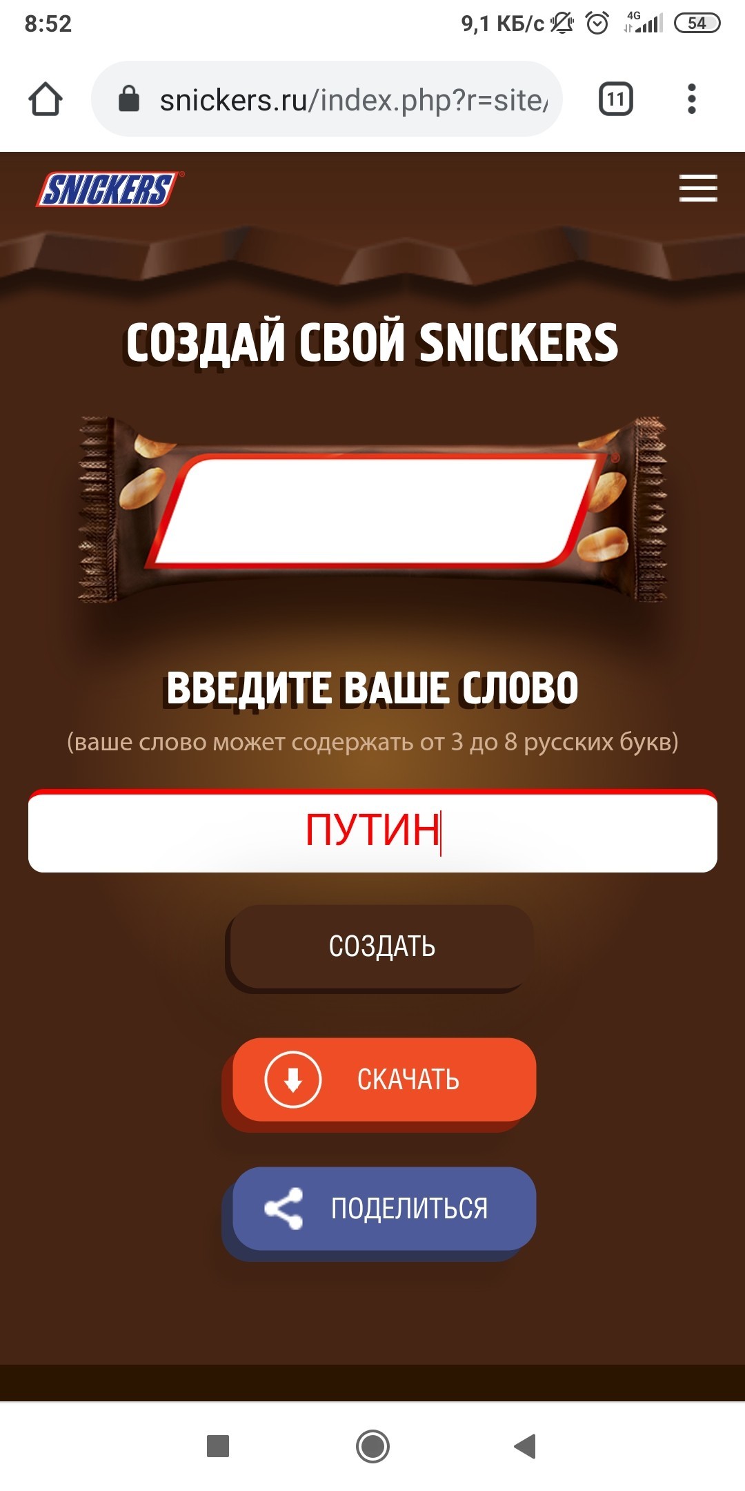 Ты не можешь быть президентом... - Сникерс, Президент, Владимир Путин, Дмитрий Медведев, Наблюдение, Скриншот, Без рейтинга, Длиннопост