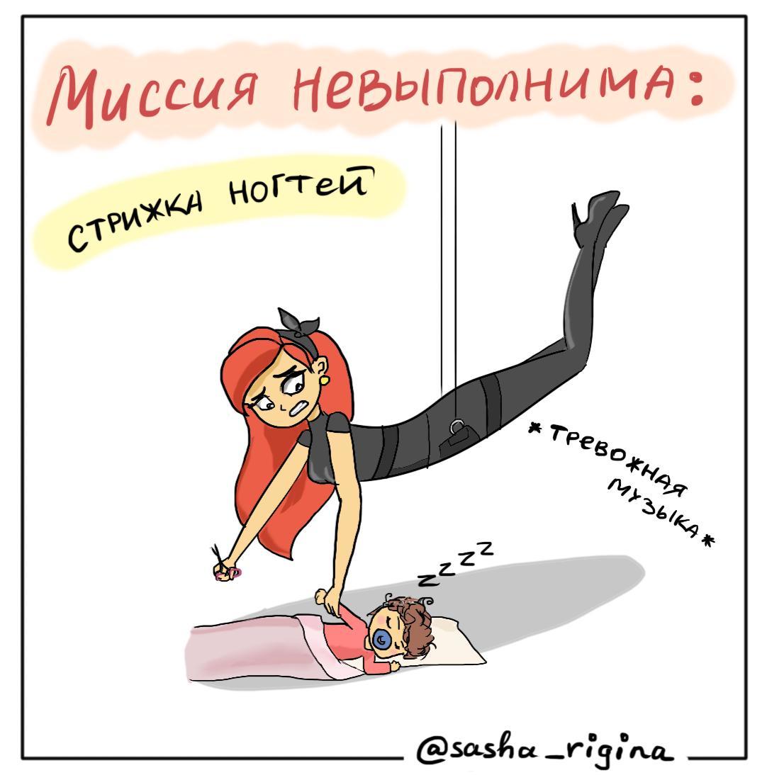 Миссия невыполнима - Моё, Родители и дети, Дети, Миссия невыполнима, Ногти, Комиксы, Веб-комикс