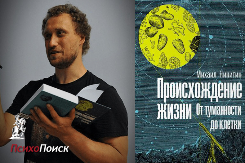 Никитин Михаил «Происхождение жизни. От туманности до клетки» - Моё, Научпоп, Эволюция, Длиннопост