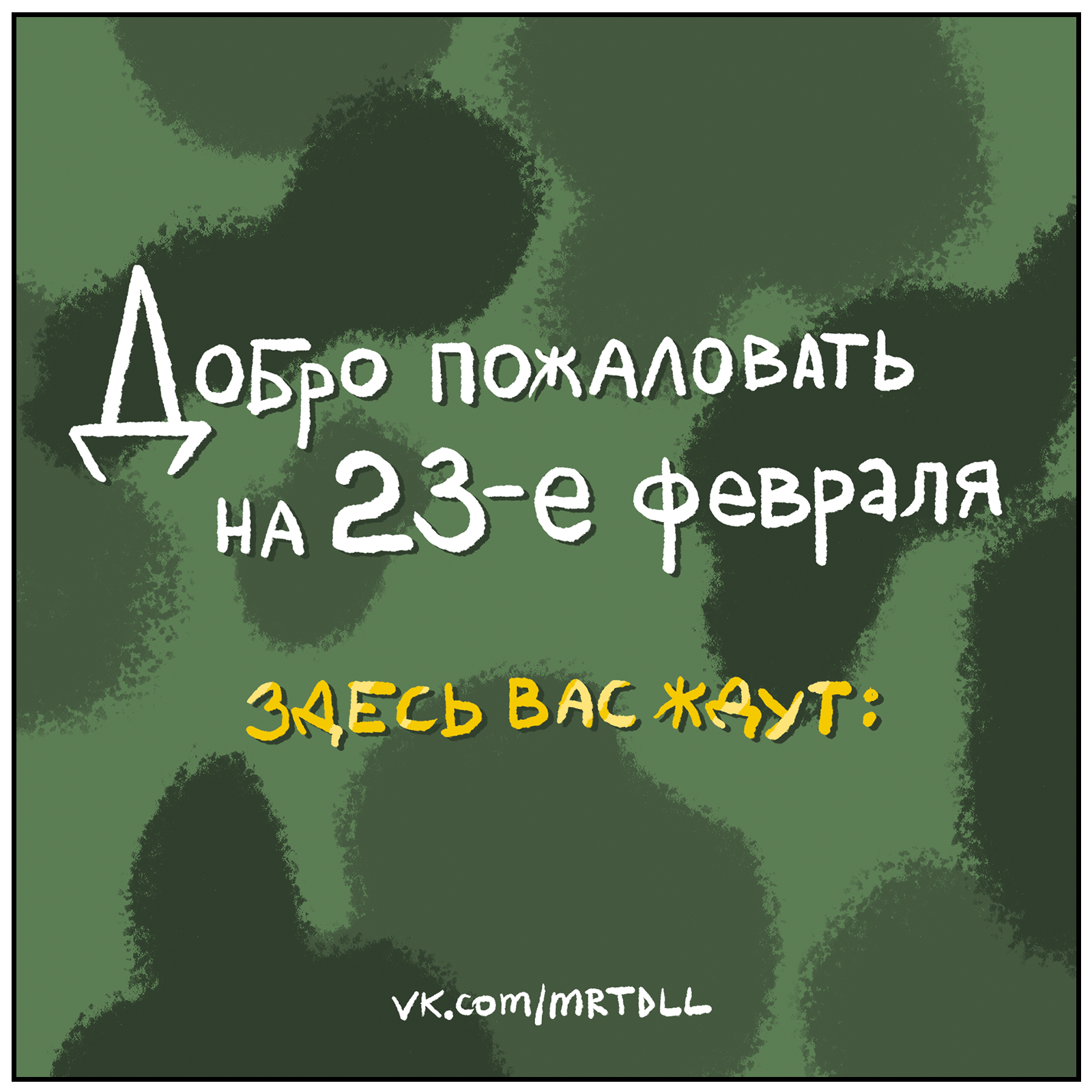 Не мужил – не служик! - Моё, Martadello, Веб-комикс, Комиксы, День Защитника Отечества, 23 февраля - День Защитника Отечества, Длиннопост