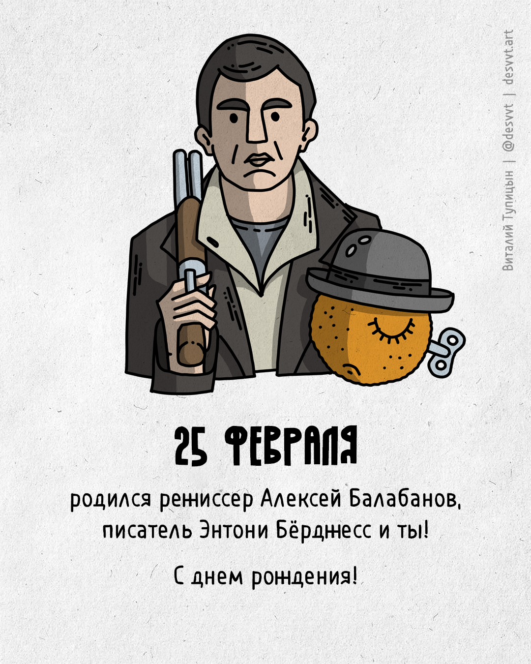 Поздравляю всех, кто родился 25 февраля! - Моё, С днем рождения, Рисунок, Иллюстрации, Родиласьоткрытка, Брат, Балабанов, Заводной апельсин