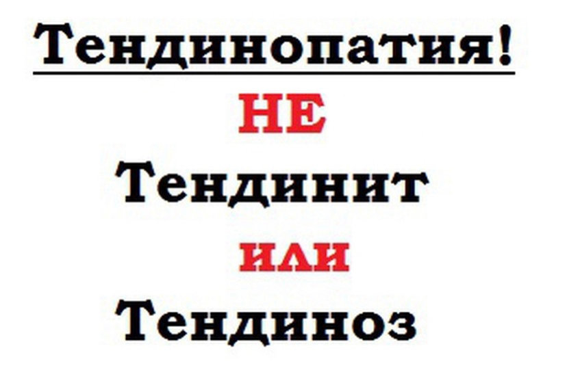 Тендинопатия - это не тендинит и не тендиноз - Моё, Спорт, Медицина, Реабилитация