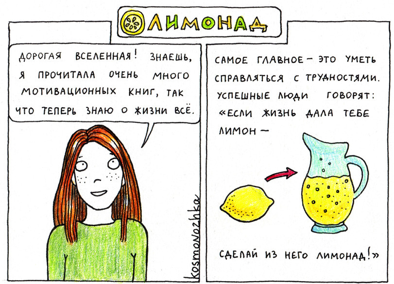 Positive attitude - Comics, Picture with text, Lemon, Longpost, Kosmonozhka