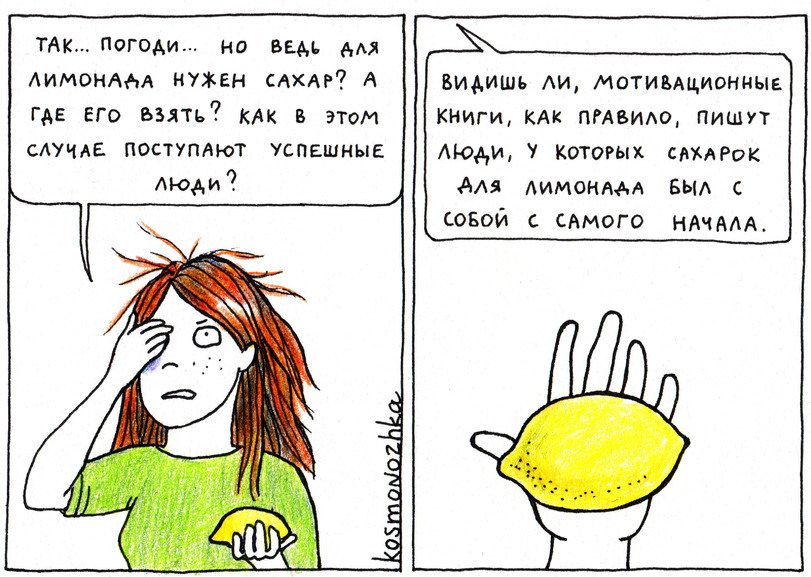 Positive attitude - Comics, Picture with text, Lemon, Longpost, Kosmonozhka