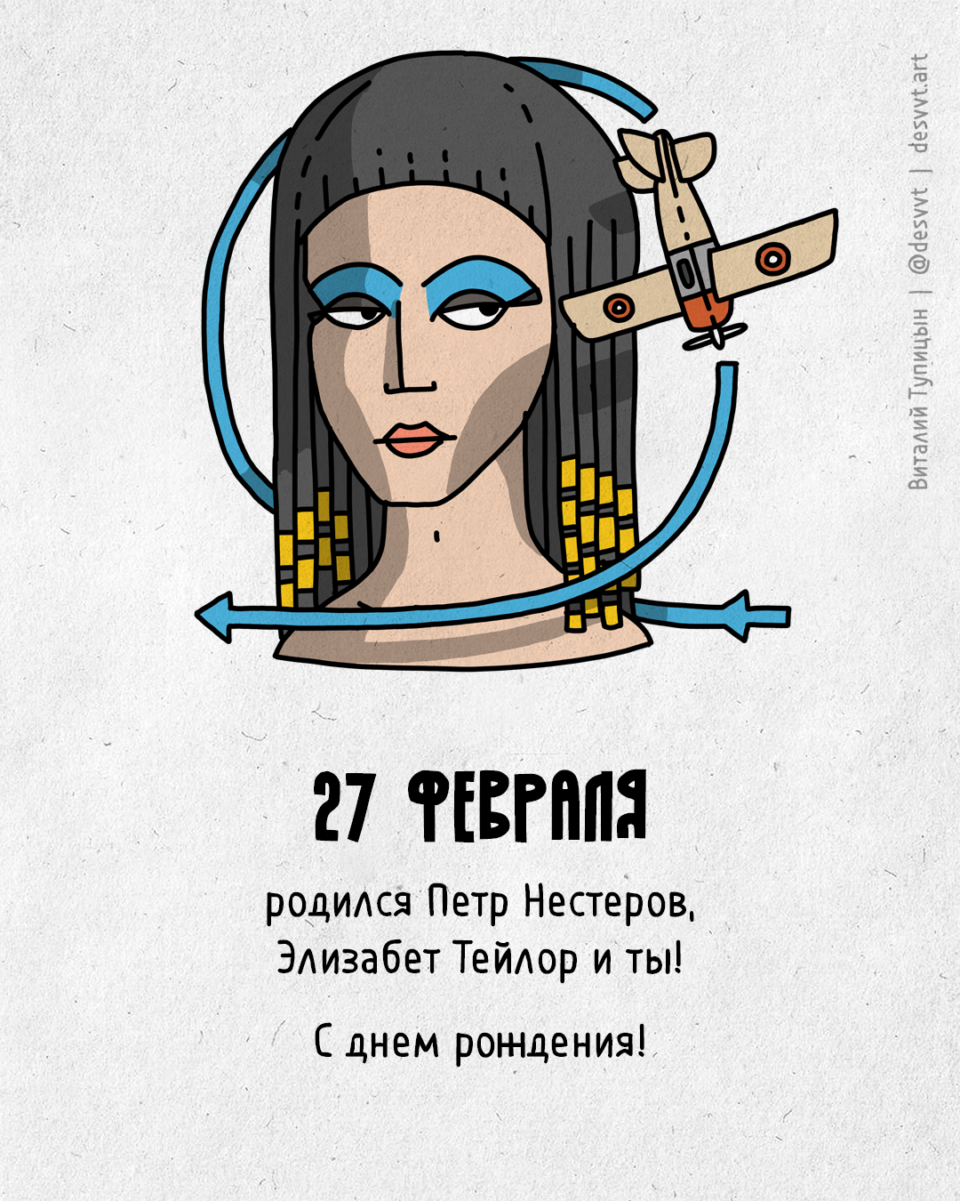 Congratulations to everyone who was born on February 27! - My, Happy birthday, Drawing, Illustrations, Postcard was born, Nesterov's loop, Nesterov, Cleopatra, Elizabeth Taylor