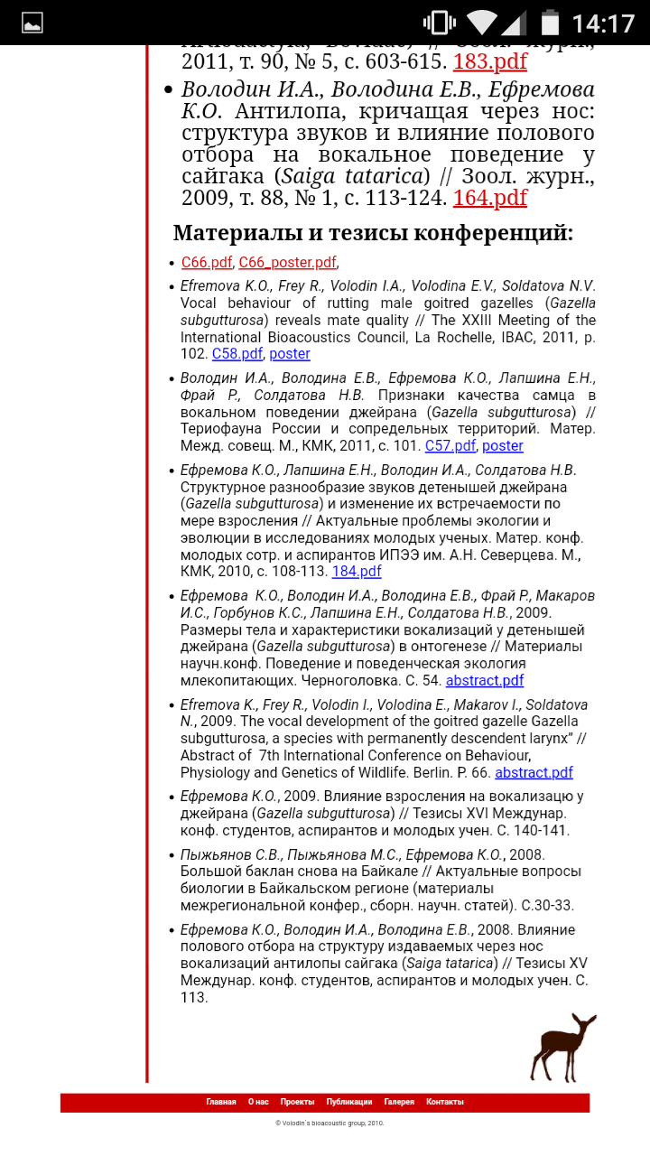 Немного о науке, или кому интересен вокал антилопы Джейран | Пикабу