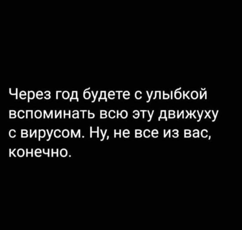 Не только лишь все - Юмор, Черный юмор, Коронавирус, Картинка с текстом