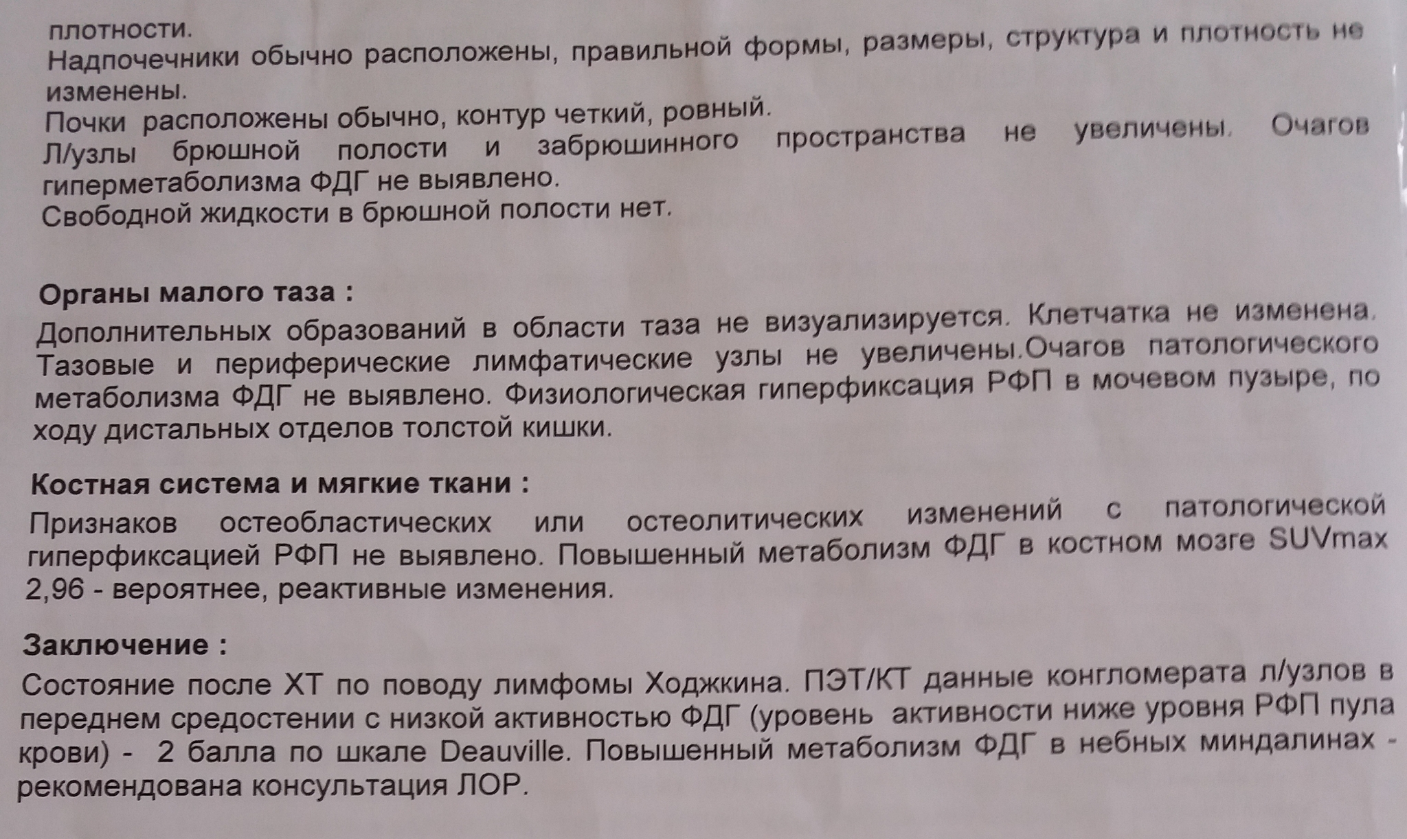 Гиперфиксация. Результат биопсии при лимфоме. Лимфома Ходжкина заключение. Кт заключение лимфомы Ходжкина.