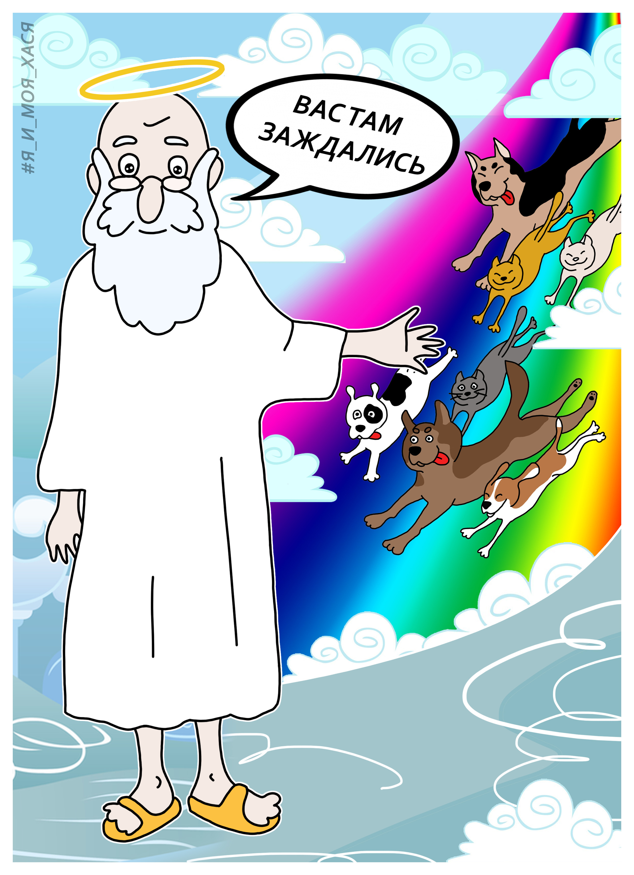 Animal rights activist doesn't go to heaven - My, Me and my hasya, Animal protection, Animal defenders, Animals, Animal Rescue, Comics, Web comic, Longpost