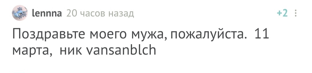 С днём рождения! - Моё, Без рейтинга, Поздравление, Лига Дня Рождения, Длиннопост