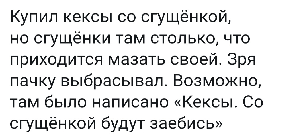 Кексы со сгущёнкой - Картинка с текстом, Кекс, Обман, Мат