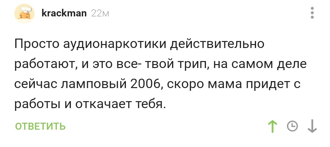 Аудионаркотики - Комментарии на Пикабу, Аудионаркотики