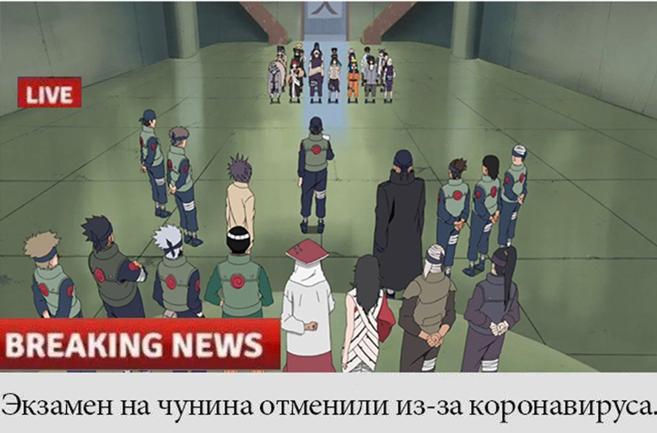 Это зашло слишком далеко... - Экзамен, Наруто, Коронавирус, Новости, События