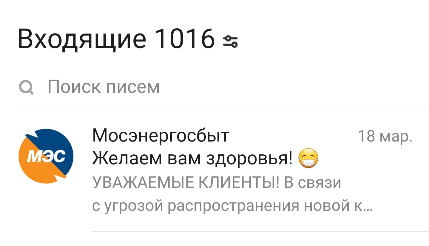 Да заплачу я, заплачу! - Моё, Мосэнергосбыт, Коронавирус, Оплата ЖКХ, Письмо