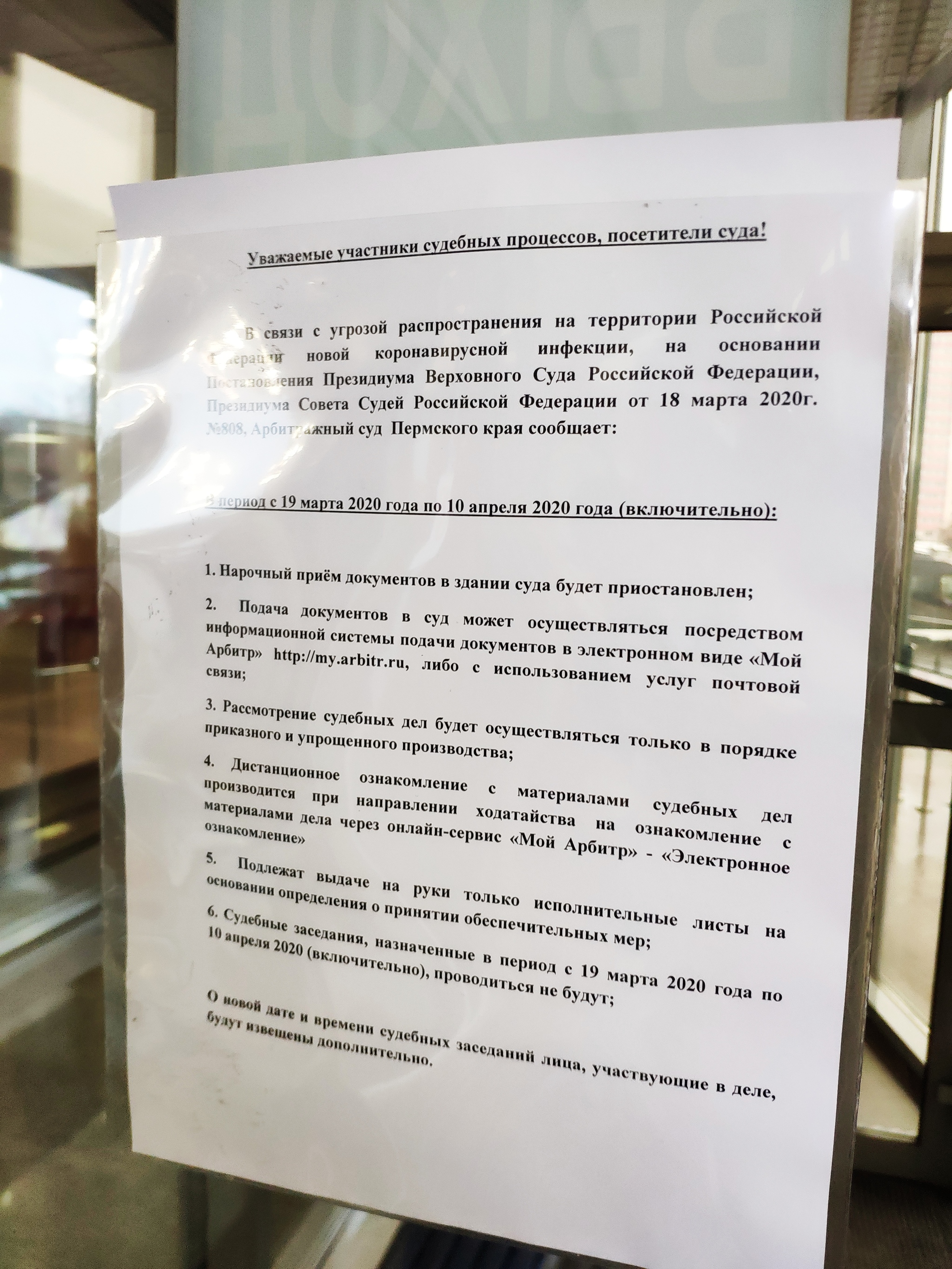 Суды всё.. до 10 апреля 2020 года - Моё, Коронавирус, Арбитражный суд, Пермь, Лига юристов, Длиннопост