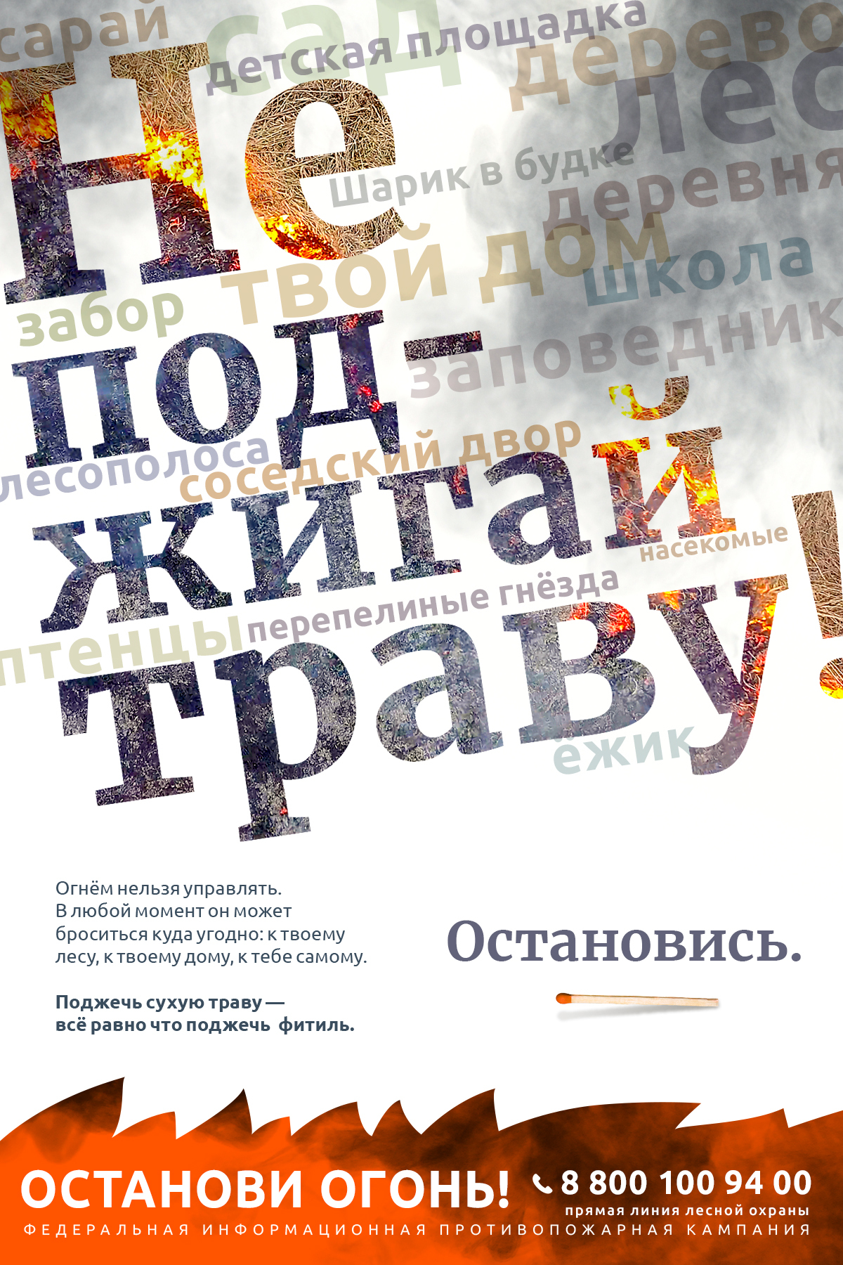 В России идет противопожарная кампания «Останови огонь!». О вреде поджогов сухой травы - Авиалесоохрана, Лесные пожары, Пал травы, Трава, Россия, Огонь