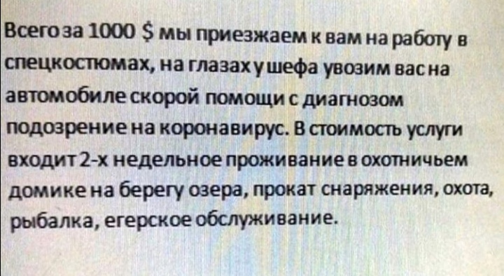 Что вы вообще знаете о крутых предложениях? - Коронавирус, Работа, Отдых на природе, Охота, Рыбалка, Юмор, Отмазка, Баян