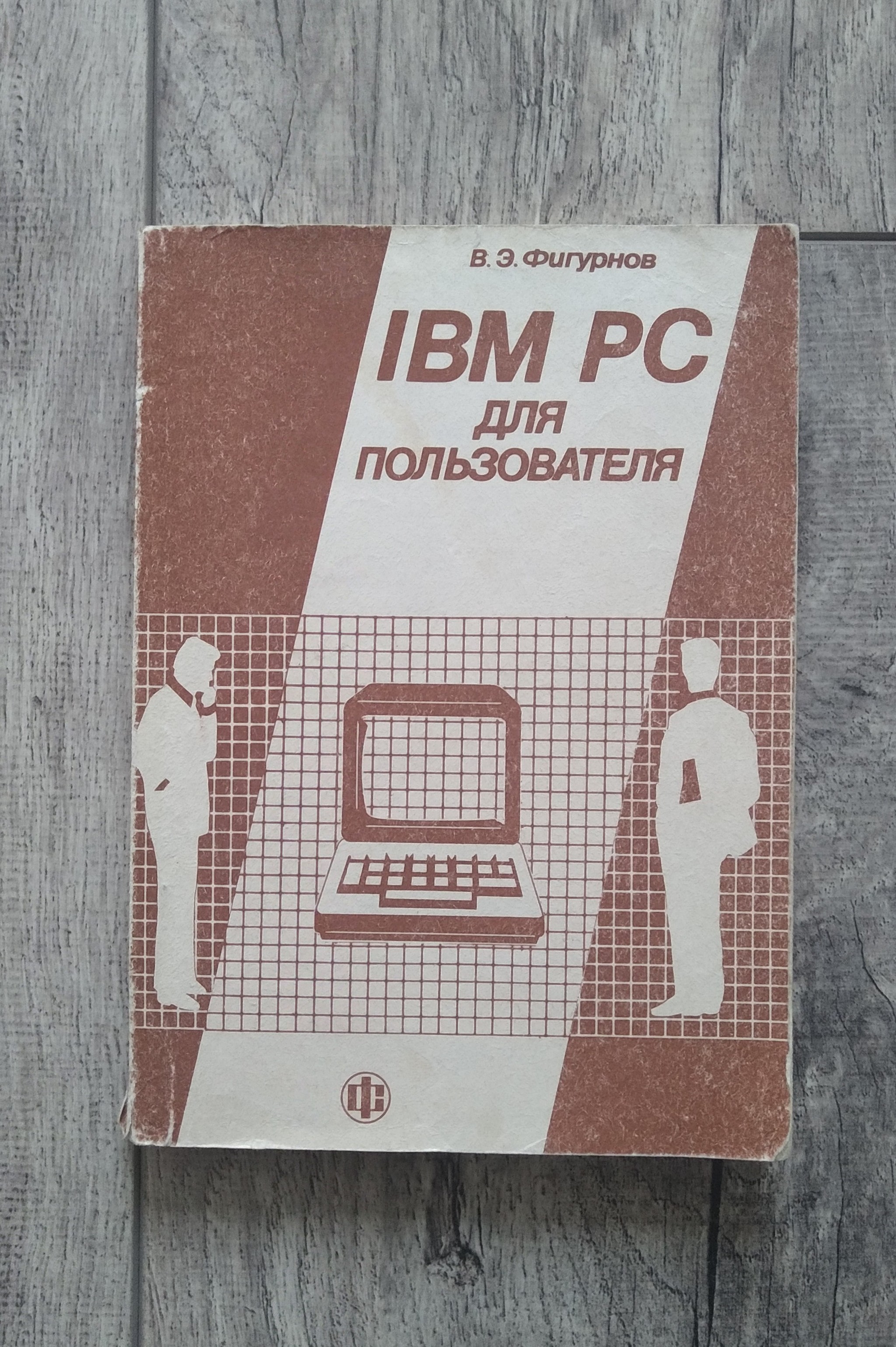 Процессор, а не системный блок - Моё, IT, Компьютер, Системный Блок, Фигурнов, Ibm PC, Книги, Ностальгия, 90-е, Длиннопост