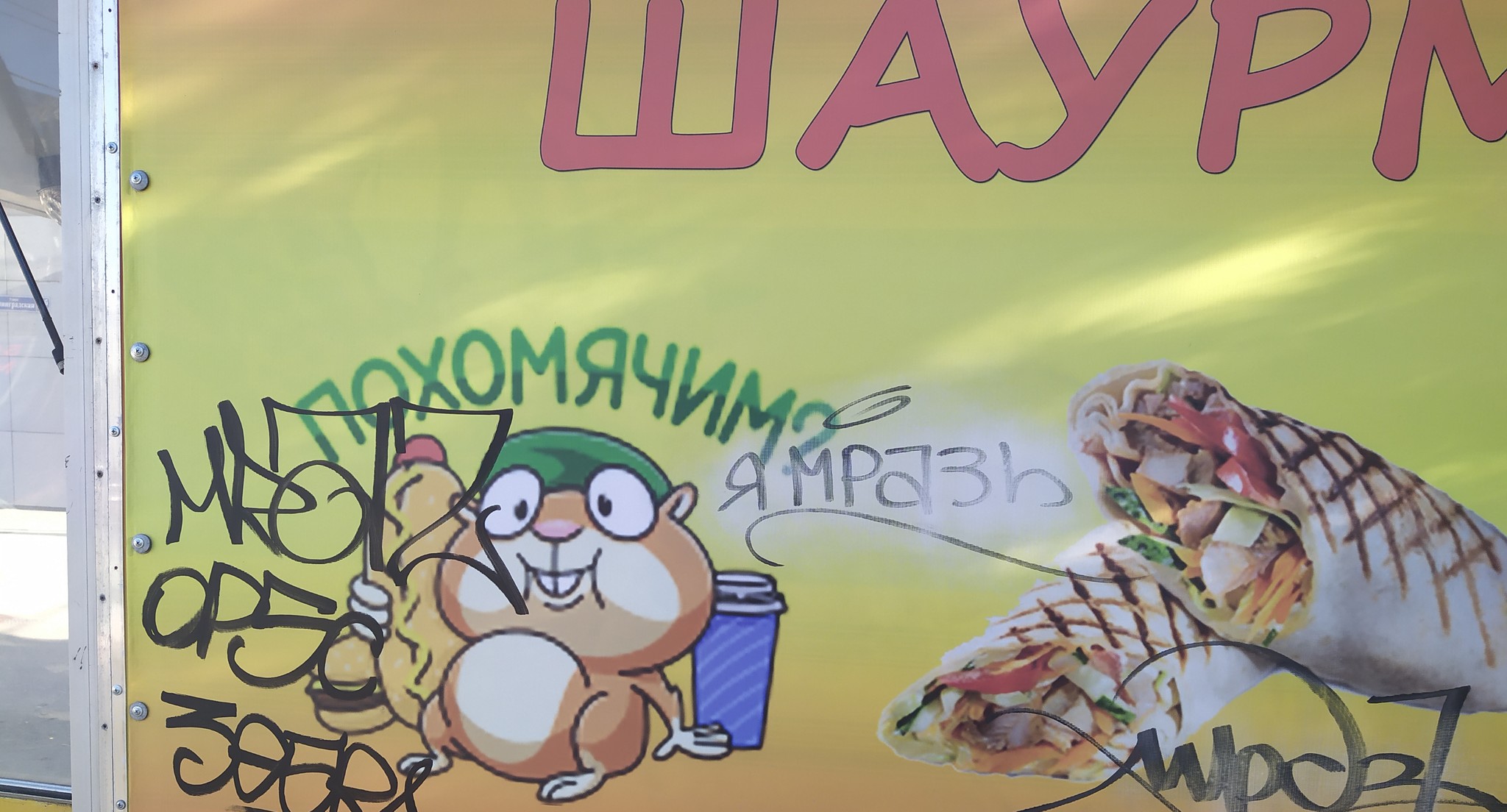 Let's have a hamster - My, Food, Shawarma, Inscription