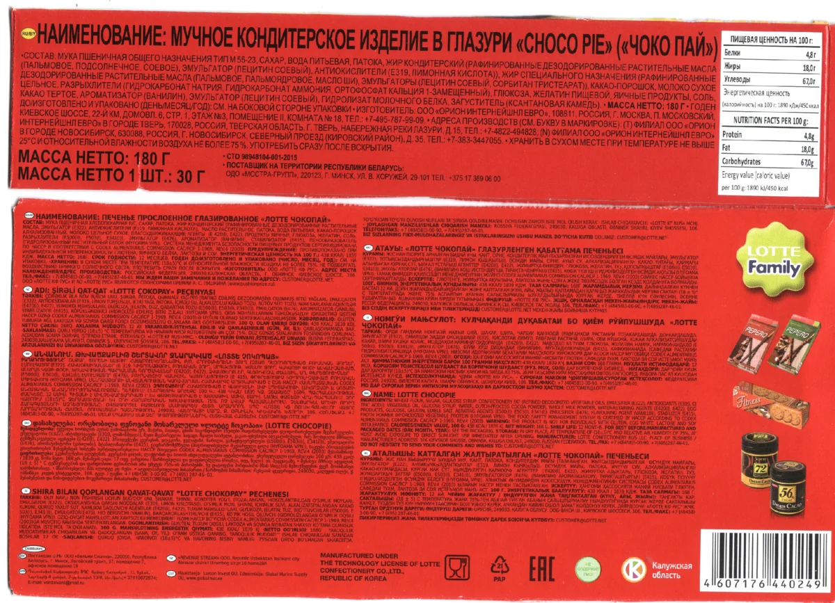 Сколько калорий в чокопай. Чокопай Орион состав. Калорийность чокопая 1шт. Чоко Пай состав. Состав чокопай печенье.