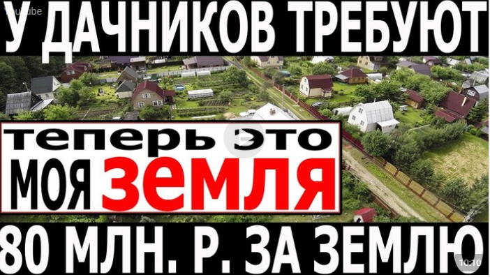 У дачников отнимают собственные участки и просят за них выкуп - Моё, Дача, Участок, Кадастр, Межевание, Земельный участок, Дачный участок, Сад, Дачники, Видео, Длиннопост