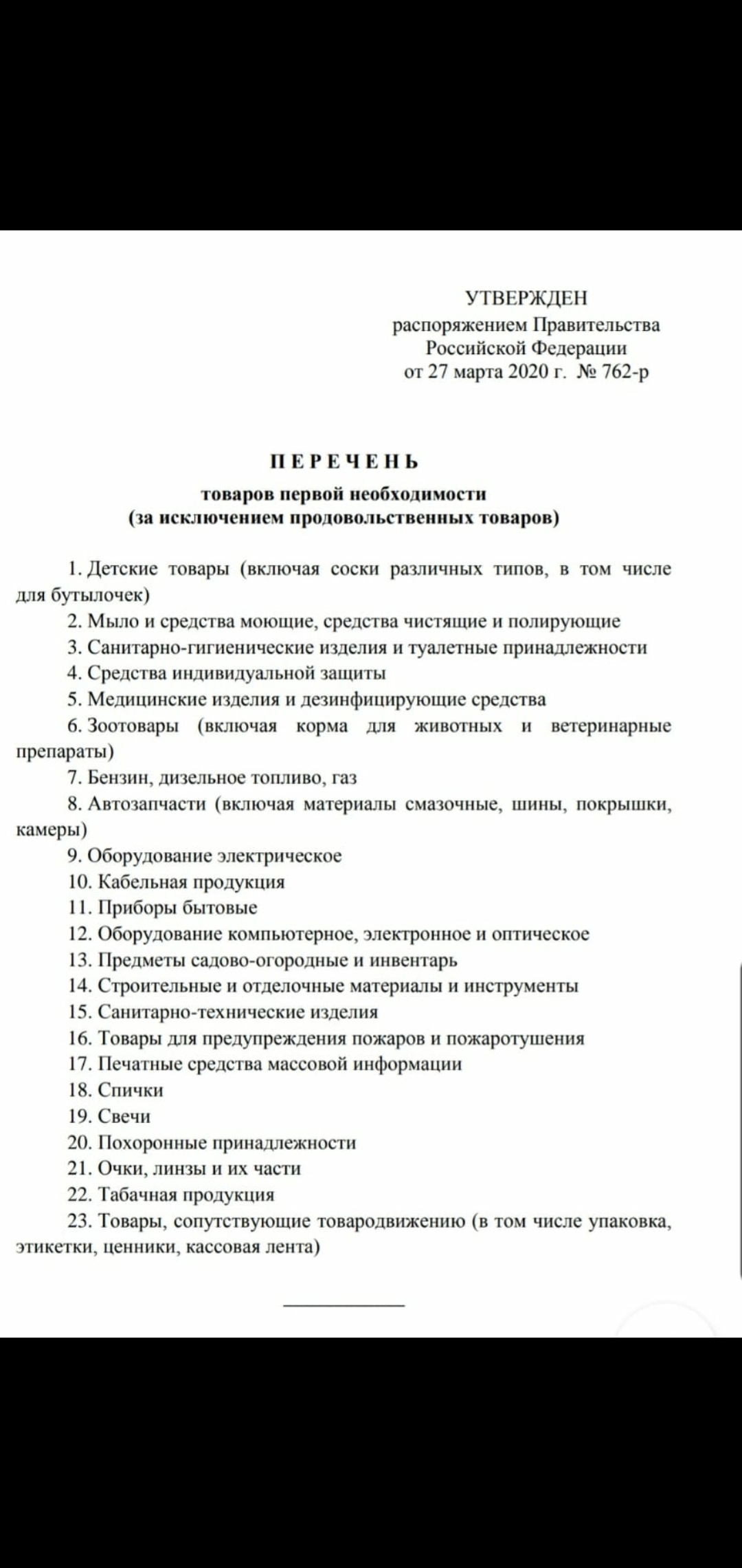 Перечень утвержденный губернатором. Товары первой необходимости список продовольственные. Список продуктов первой необходимости. Список товаров первой необходимости утвержденный. Список непродовольственных товаров первой необходимости.