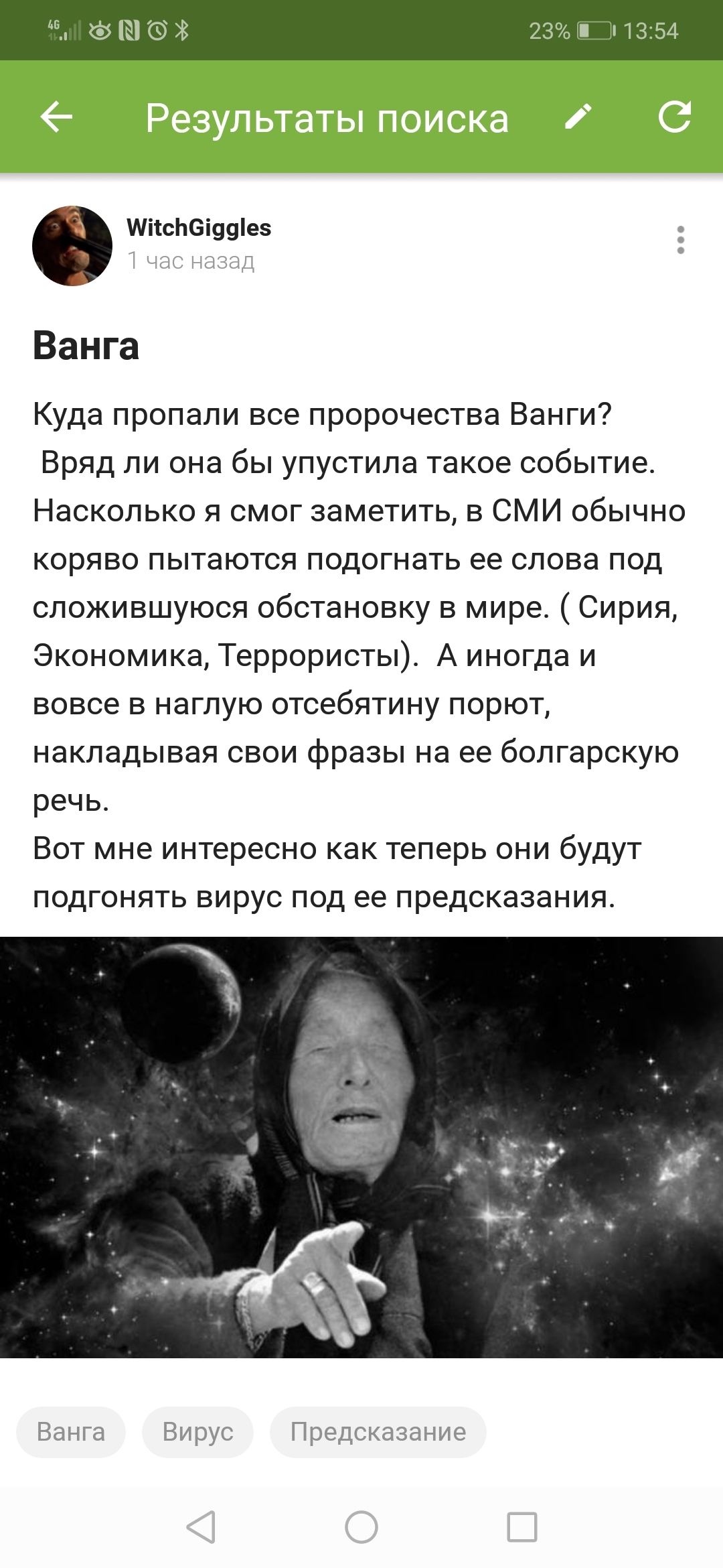 А вот и ответ на твой вопрос! - Ванга, Вирус, Пророчество, Ответ, Длиннопост, Скриншот