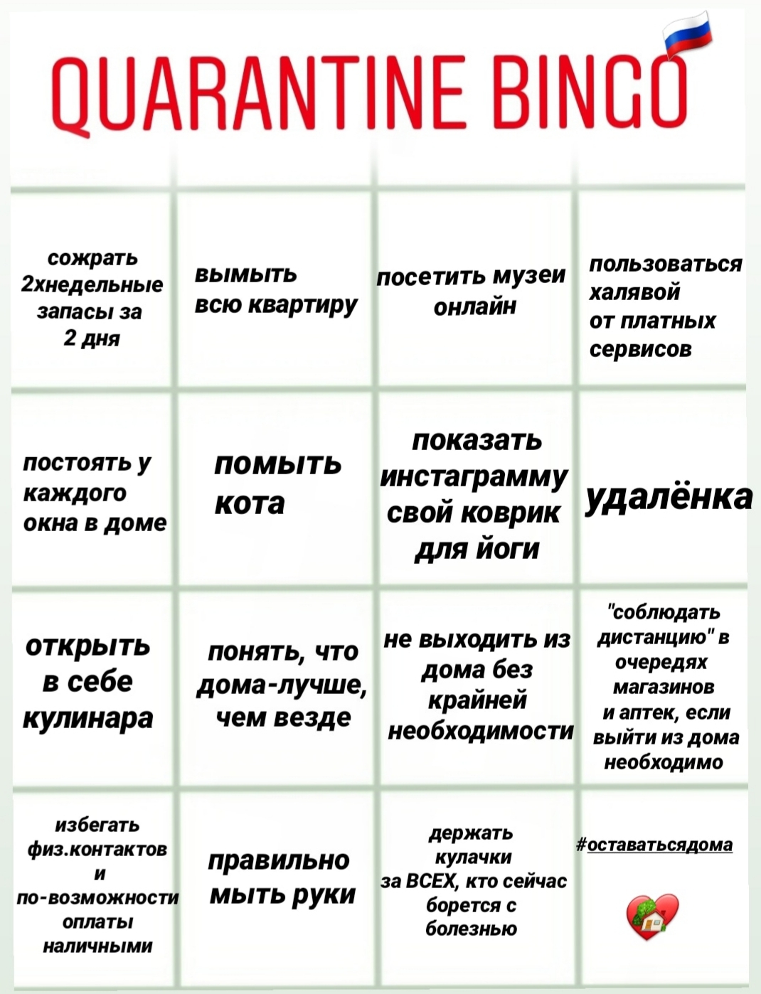 Quarantine Bingo - My, Coronavirus, Quarantine, Self-isolation, take care of yourself