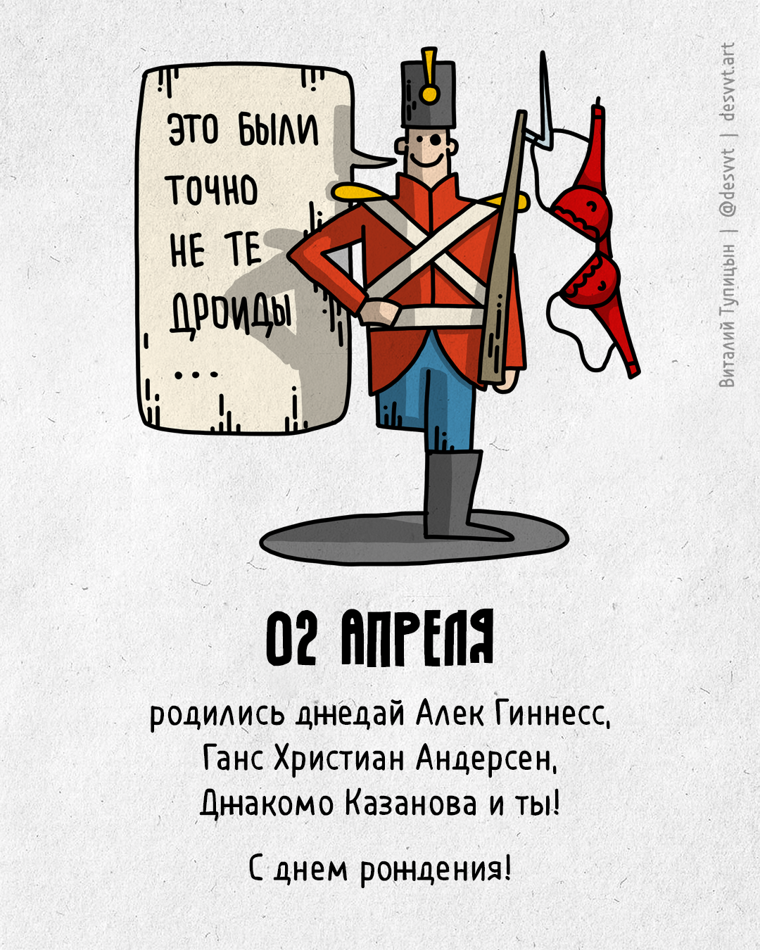 Поздравляю всех, кто родился 2 апреля! - Моё, С днем рождения, Рисунок, Иллюстрации, Родиласьоткрытка, Оби Ван Кеноби, Ганс Христиан Андерсен, Казанова