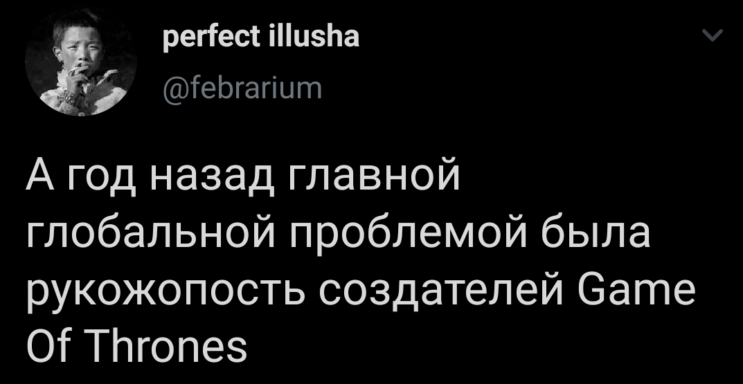 Проблемы год назад и сейчас - Twitter, Скриншот, Игра престолов, Проблема, Коронавирус