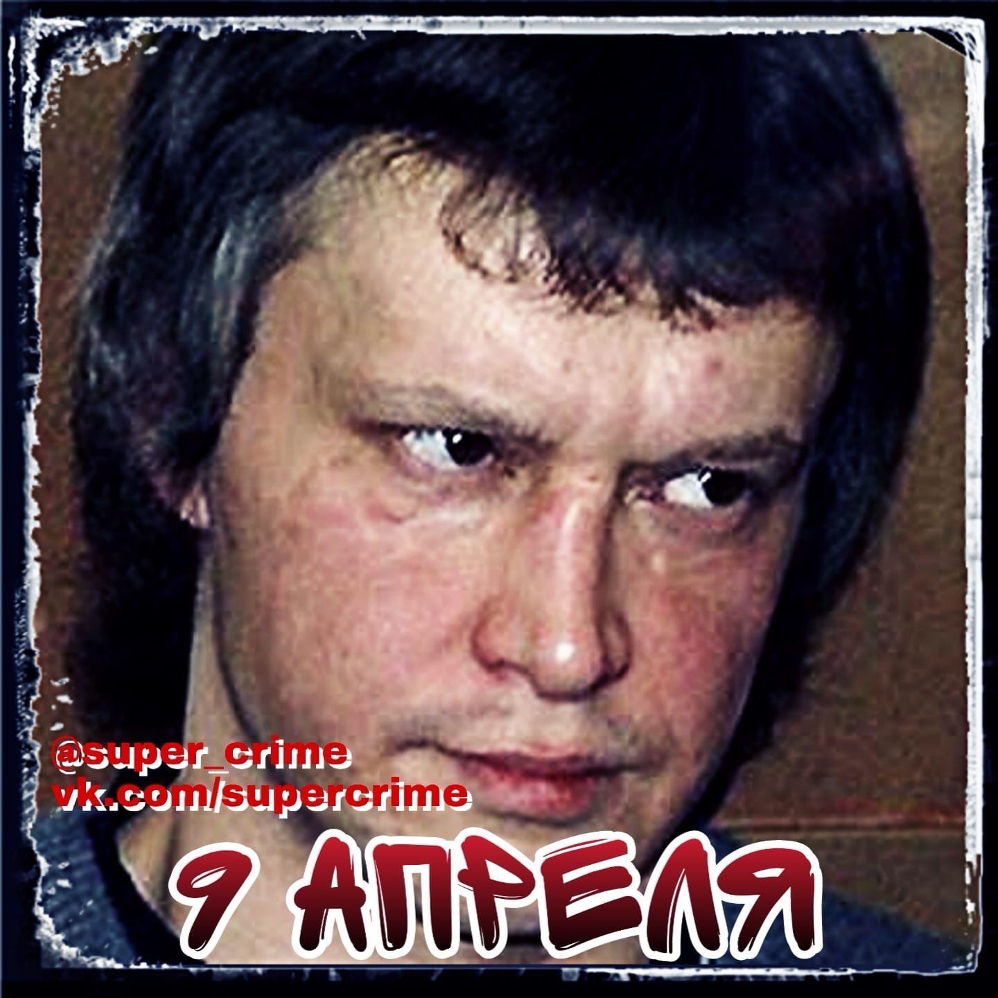 Today Alexander Pichushkin turns 46 years old - Alexander Pichushkin, Birthday, Serial killings, Longpost, Negative, Criminals