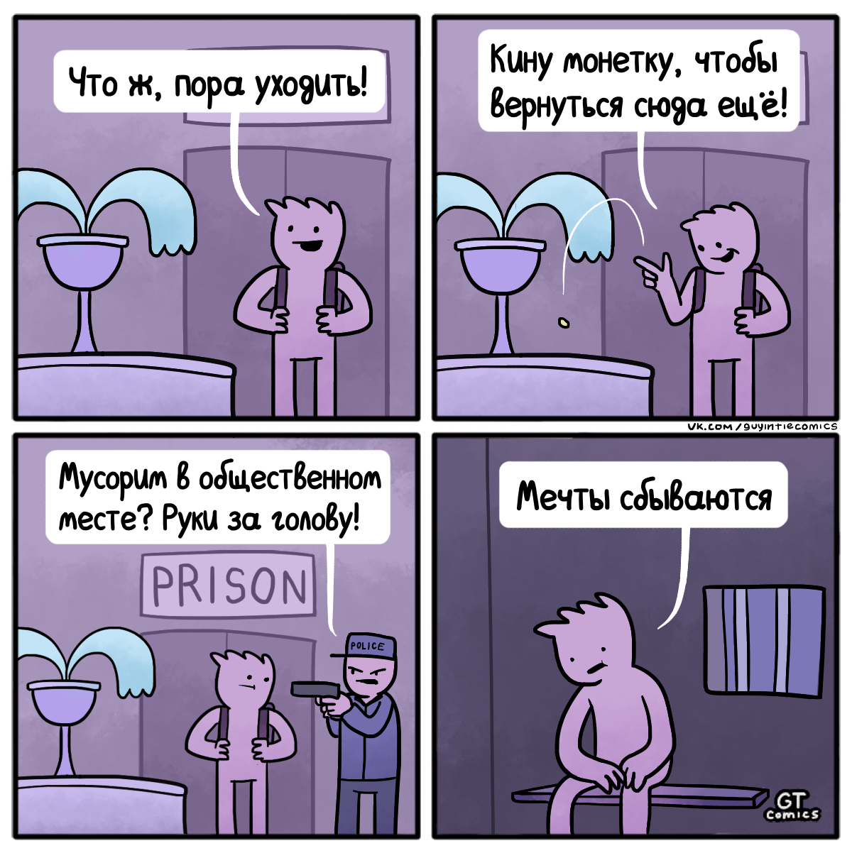 Монетка - Моё, Gt Comics, Комиксы, Тюрьма, Монета, Фонтан