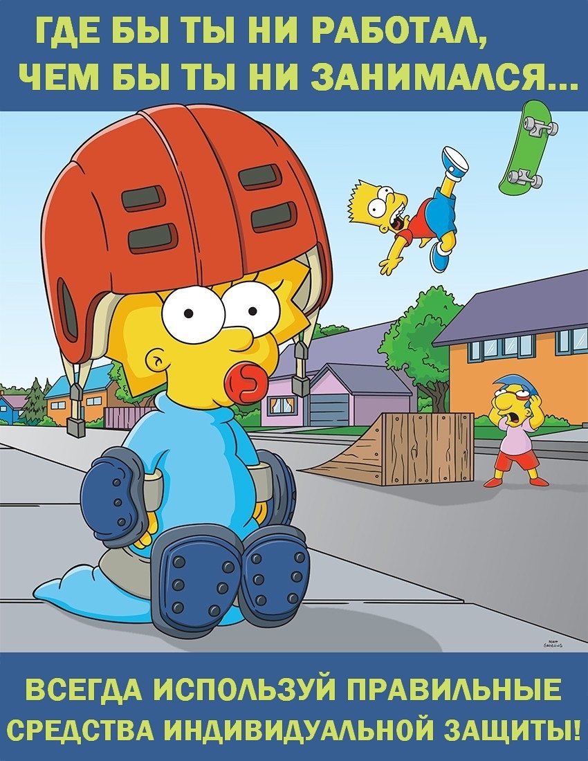 Плакаты Simpsons Safety с русским переводом (1 часть) - Моё, Симпсоны, Охрана труда, Техника безопасности, Плакат, Профессиональный юмор, Перевод, Длиннопост