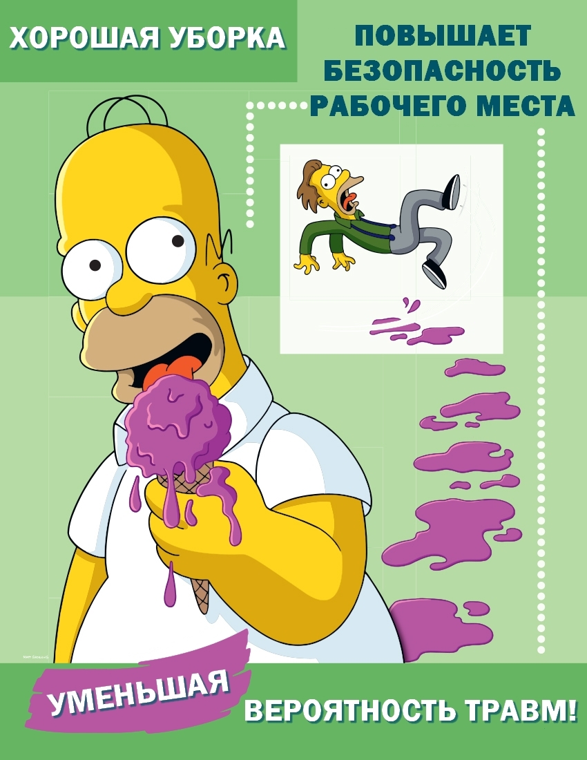 Simpsons Safety posters with Russian translation (part 2) - My, The Simpsons, Occupational Safety and Health, Safety engineering, Poster, Professional humor, Translation, Longpost