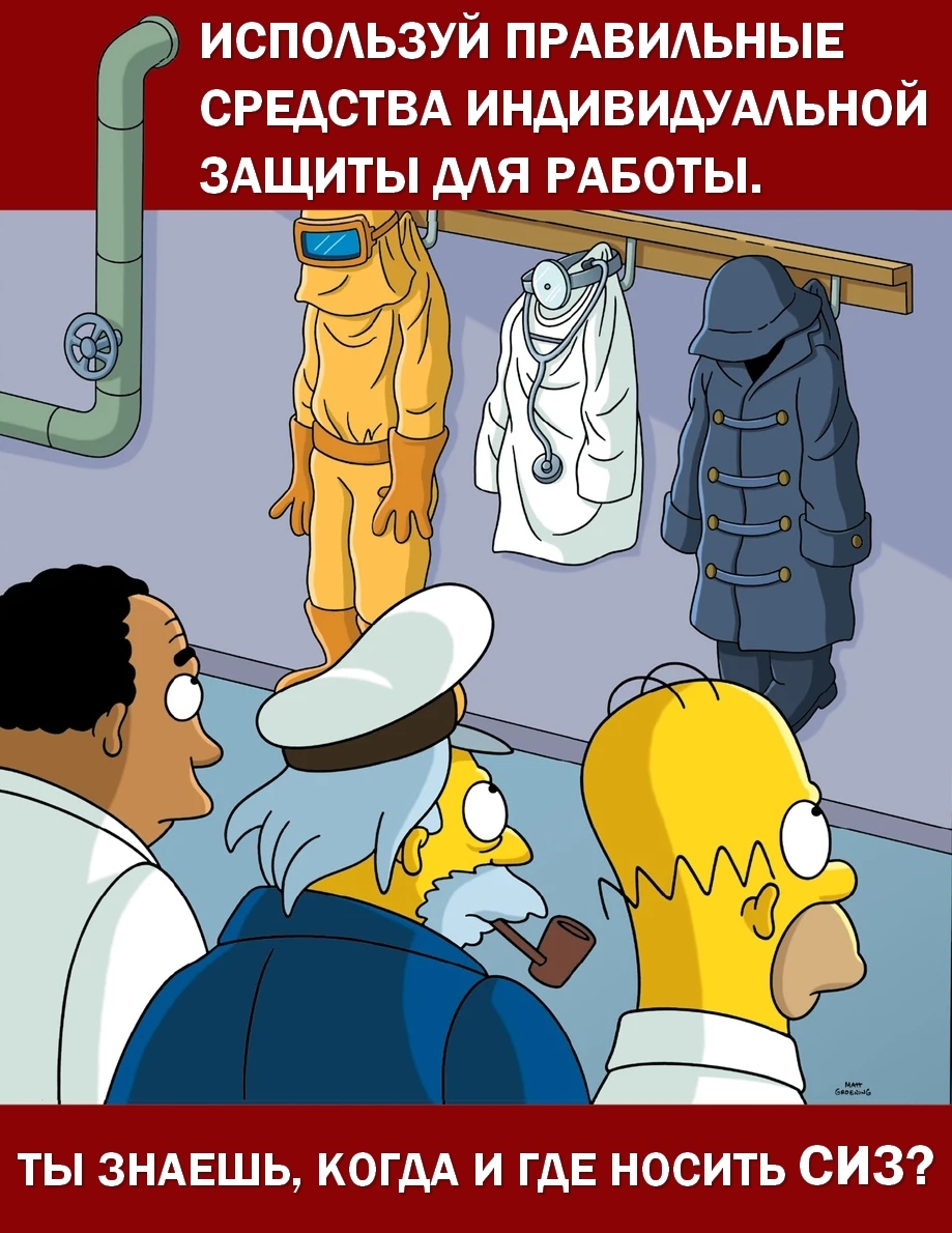 Simpsons Safety posters with Russian translation (part 2) - My, The Simpsons, Occupational Safety and Health, Safety engineering, Poster, Professional humor, Translation, Longpost